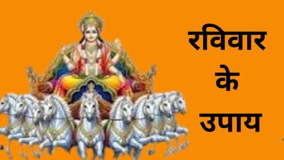 रविवार के ये खास उपाय बदल देंगे किस्मत की दिशा, रुके हुए काम भी तेजी से होंगे पूरे