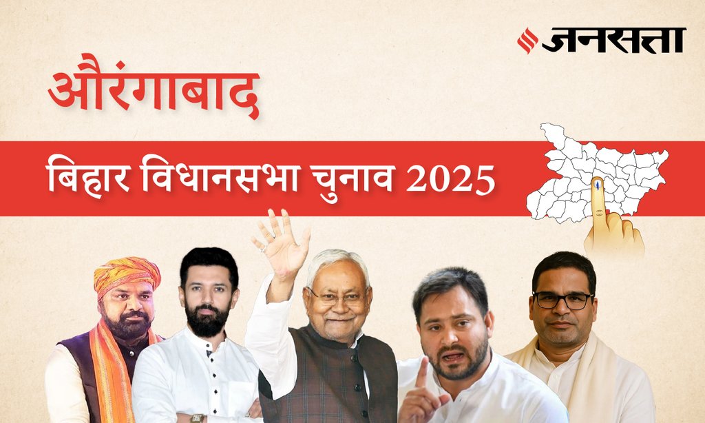 Aurangabad Assembly Election Result 2025 in Hindi, औरंगाबाद विधानसभा चुनाव परिणाम/इलेक्शन रिजल्ट २०२५ Aurangabad Assembly Election Result 2025 in Hindi, औरंगाबाद विधानसभा चुनाव परिणाम/इलेक्शन रिजल्ट २०२५