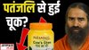 पतंजलि का घी टेस्ट में फेल, कहां चूक कर रहा बाबा रामदेव का स्वदेशी ब्रांड?