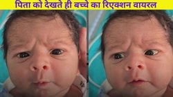 पिता की गोद में न्यू बॉर्न बेबी का कन्फ्यूज रिएक्शन वायरल, पहली बार देख हुआ हैरान, बना लिया मुंह; Viral Video पर फिदा हुए लोग
