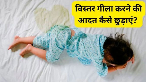 Children Bed Wetting in Winter | bachcha bistar gila karta hai uska upay | baccho ka bistar gila karne ka ilaj