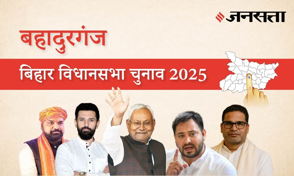 Bahadurganj Assembly Election Result 2025 in Hindi, बहादुरगंज विधानसभा चुनाव परिणाम/इलेक्शन रिजल्ट २०२५