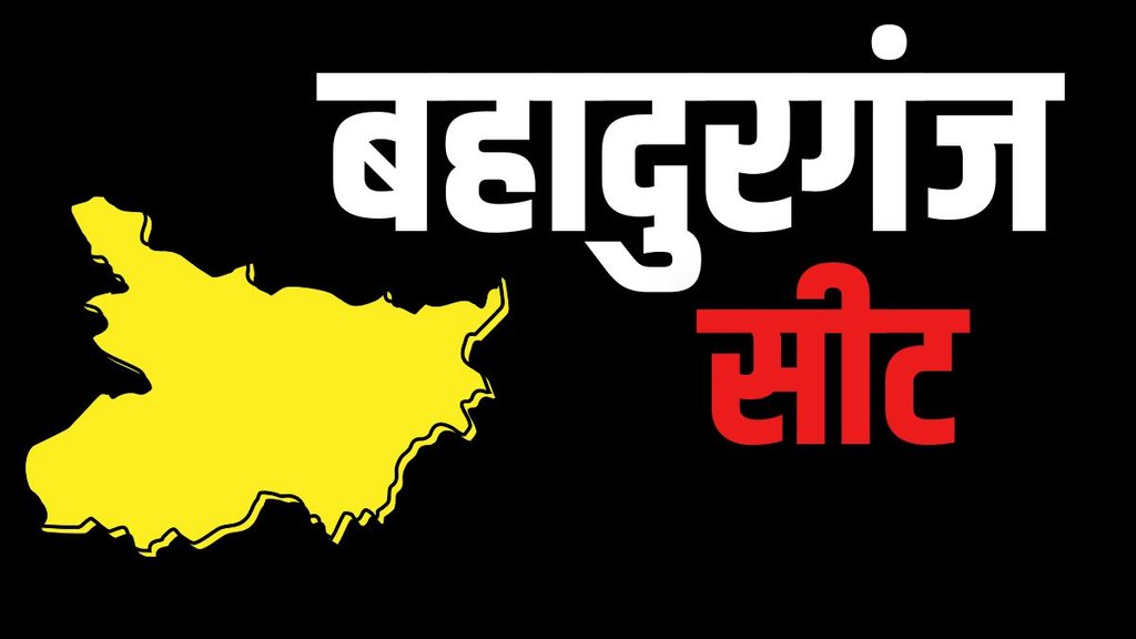bahadurganj, bihar elections, bihar