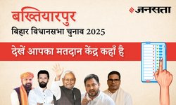 Bakhtiarpur Polling Booth/Station List: बख्तियारपुर (180) मतदान केंद्र / पोलिंग बूथ की सूची, पटना | बिहार चुनाव 2025