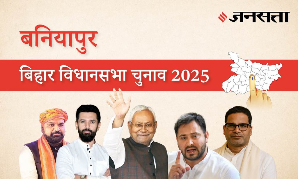 Baniapur Assembly Election Result 2025 in Hindi, बनियापुर विधानसभा चुनाव परिणाम/इलेक्शन रिजल्ट २०२५ Baniapur Assembly Election Result 2025 in Hindi, बनियापुर विधानसभा चुनाव परिणाम/इलेक्शन रिजल्ट २०२५