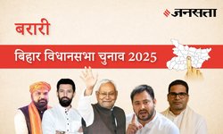 Barari Election Result 2025 LIVE | बरारी विधानसभा चुनाव परिणाम/इलेक्शन रिजल्ट २०२५ लाइव : Barari Vidhan Sabha Chunav, यहां देखें कौन Winner और कौन Runner-up
