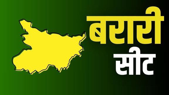 barari seat, bihar elections 2025, bihar chunav