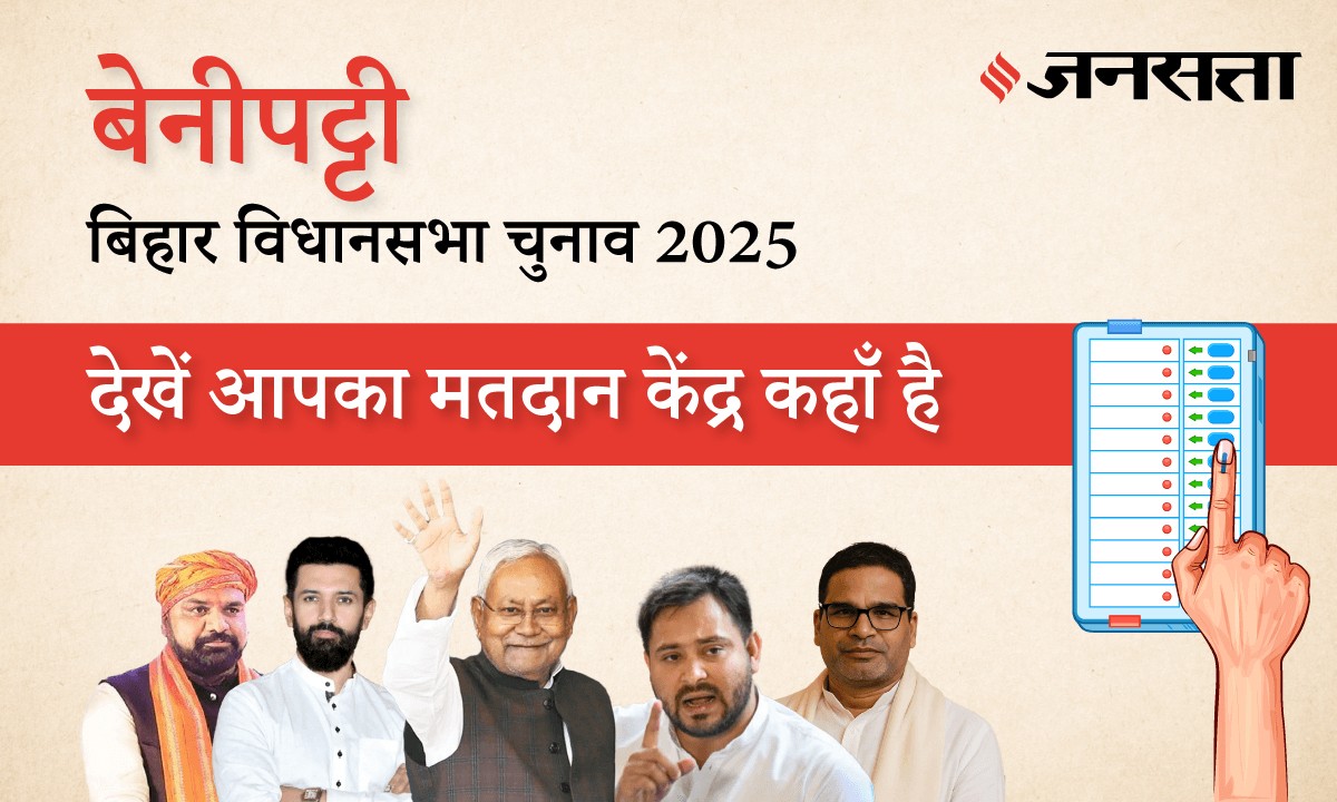 बेनीपट्टी (32) मतदान केंद्र / पोलिंग बूथ सूची/लिस्ट और विधायक, मधुबनी ...