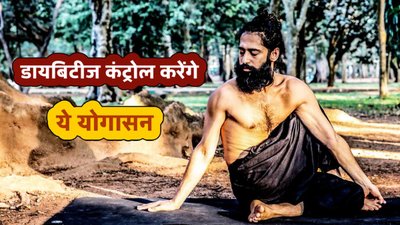 Diabetes कंट्रोल करेंगे ये 7 योगासन, ब्लड शुगर रहेगा नार्मल, नेचुरल बनेगी इंसुलिन