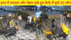 Viral Video: कैफे में बैठा था कपल, अचानक तलवार और लाठी लहराए पहुंचे 20 नकाबपोश, जो दिखा उसे लगे तोड़ने, क्या है माजरा?