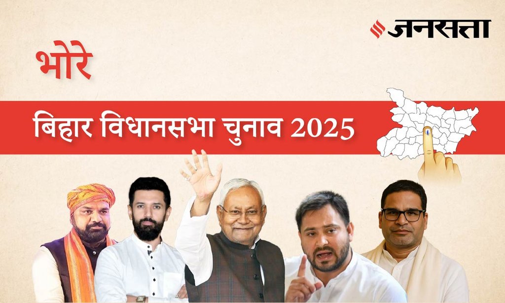 Bhore Assembly Election Result 2025 in Hindi, भोरे विधानसभा चुनाव परिणाम/इलेक्शन रिजल्ट २०२५