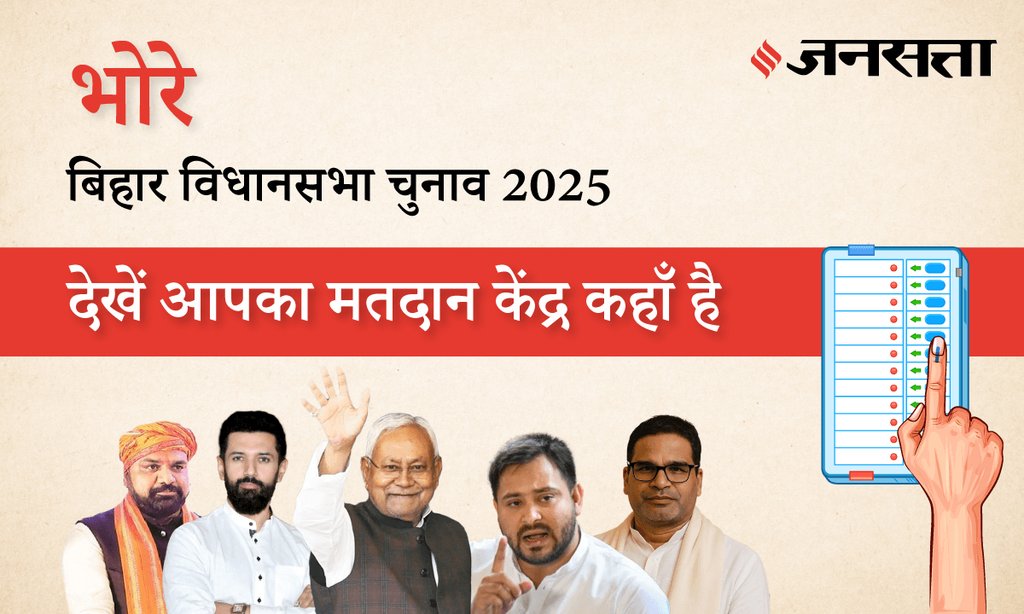 बिहार चुनाव 2025 - Bhore (SC) (103) मतदान केंद्र / पोलिंग बूथ की जानकारी बिहार चुनाव 2025 - Bhore (SC) (103) मतदान केंद्र / पोलिंग बूथ की जानकारी