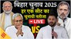 Bihar All Constituencies List, Election Result | बिहार चुनाव परिणाम 2025: सभी विधान सभा सीटों की लिस्ट और लाइव इलेक्शन रिजल्ट