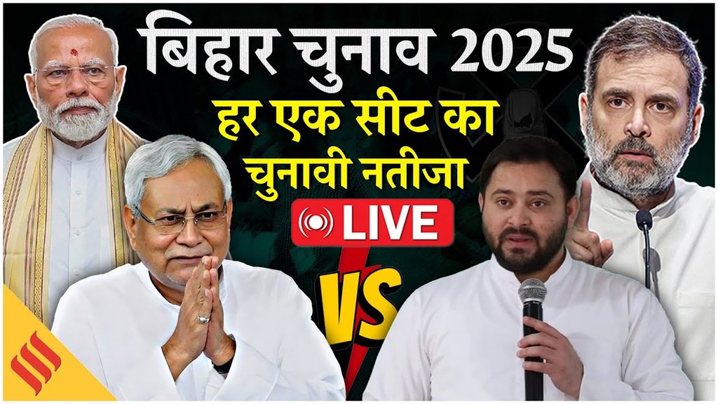 बिहार विधानसभा चुनाव परिणाम 2025