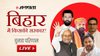 Bihar Chunav Parinaam LIVE: तेजस्वी या नीतीश किसकी बनेगी सरकार? आज होगा आर-पार; देखें बिहार विधानसभा चुनाव के सटीक नतीजे