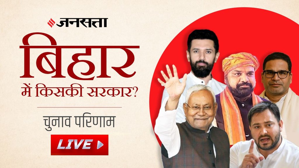 bihar chunav| election result| bihar election result bihar chunav| election result| bihar election result