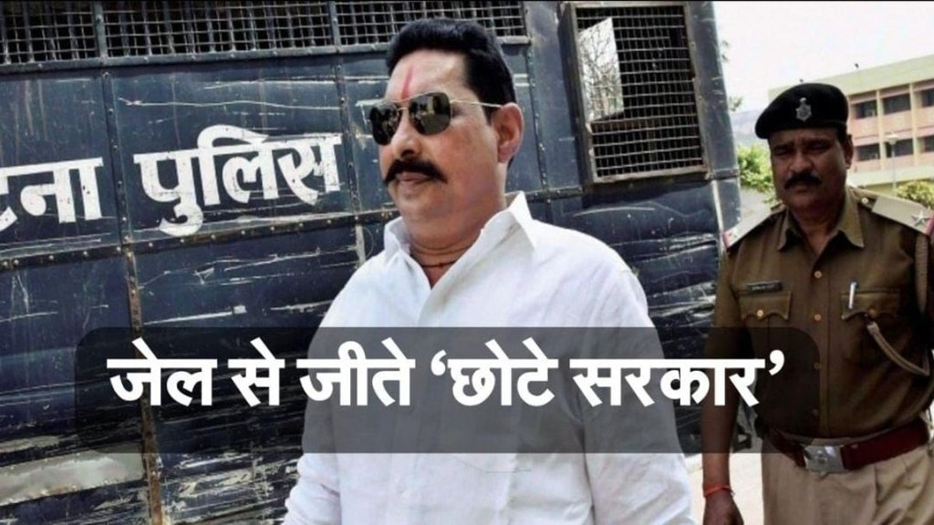 bihar chunav result | mokama | anant singh wins |