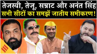 Bihar Chunav 2025 Decision on assembly seats of Tejashwi, Tej Pratap, Samrat Choudhary and Anant Singh on November 6