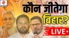 Bihar Election Result 2025 LIVE: बिहार में किसकी बनेगी सरकार? 8 बजे शुरू होगी मतगणना