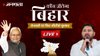 Bihar Election Result 2025 LIVE: बिहार में NDA या महागठबंधन कौन मारेगा बाजी? वोटों की गिनती आज