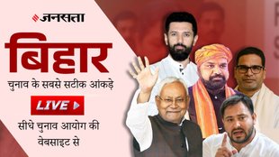 Bihar Chunav Result LIVE, Bihar Assembly Elections Result LIVE, Bihar News LIVE