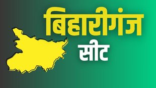 bihariganj seat, bihar elections, bihar