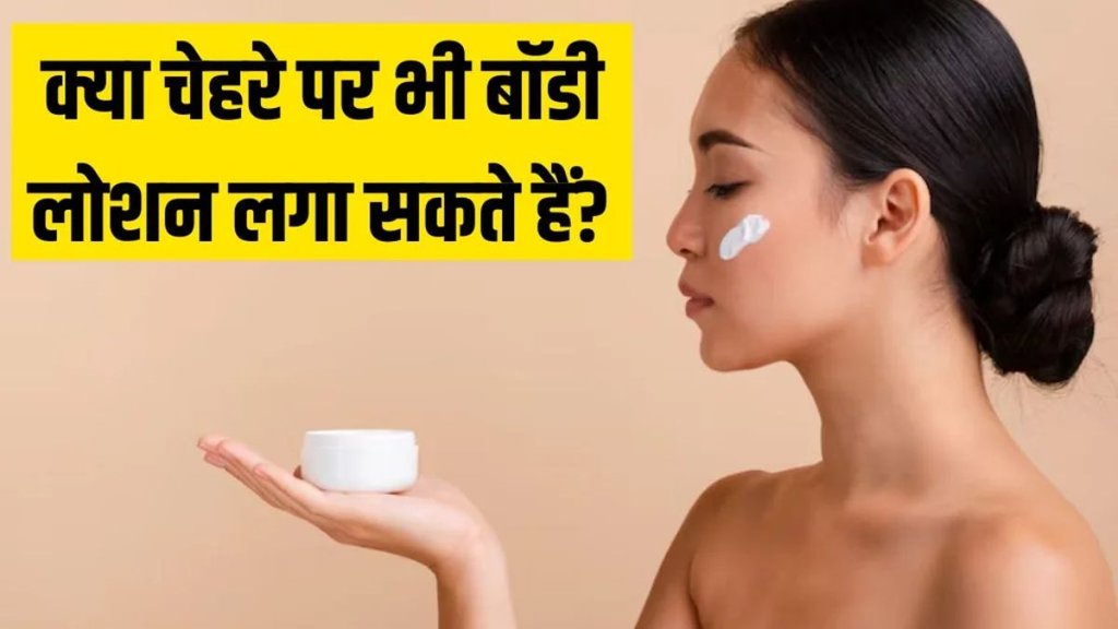 Body Lotion on Your Face | Body Lotion vs Face Moisturizer | Kya body lotion ko face par laga sakte hain Body Lotion on Your Face | Body Lotion vs Face Moisturizer | Kya body lotion ko face par laga sakte hain