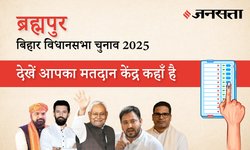 Brahampur Polling Booth/Station List: ब्रह्मपुर (199) मतदान केंद्र / पोलिंग बूथ की सूची, बक्सर | बिहार चुनाव 2025