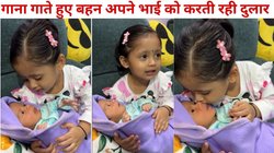 कोई इतना खूबसूरत कैसे… छोटे भाई को गोद में लेकर बच्ची ने तुतलाती आवाज में गाया इतना प्यारा गाना, दिल छू रहा वायरल वीडियो