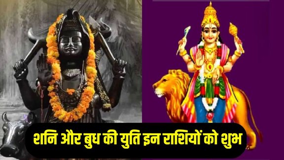 conjunction of shani and budh, shani and budh ki yuti