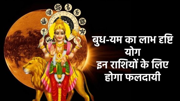 Budh Gochar 2025, yam gochar 2025, Budh yam yuti 2025, pluto gochar 2025, Labh Drishti Yog horoscope, Labh Drishti Yog rashifal, Budh yam Labh Drishti Yog, November horoscope 2025, grah gochar 2026 horoscope, Neptune and mercury make triekadash yog, बुध-यम की लाभ दृष्टि, लाभ दृष्टि योग, बुध और यम त्रिएकादश योग, त्रिएकादश योग