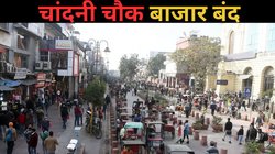 लाल किले के पास ब्लास्ट: आज बंद है दिल्ली का चांदनी चौक बाजार, जानें हर दिन होता है कितना कारोबार