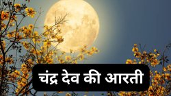 Chandra Dev Ki Aarti: जीवन में सुख-समृद्धि चाहते हैं तो, आज संकष्टी चतुर्थी व्रत पर जरूर करें चंद्र देव की ये आरती