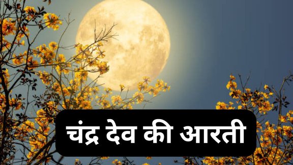Chandra Dev Ki Aarti In Hindi, Chandra Dev Ki Aarti Lyrics In Hindi, Chandra Dev Ki Aarti, Ganadhipa Sankashti Chaturthi 2025 Date, Sankashti Chaturthi 2025, Chandra Dev Ki Aarti on Sankashti Chaturthi 2025, चंद्र देव की आरती, चंद्र देव की आरती हिंदी में, Chandra Devta ki aarti hindi me