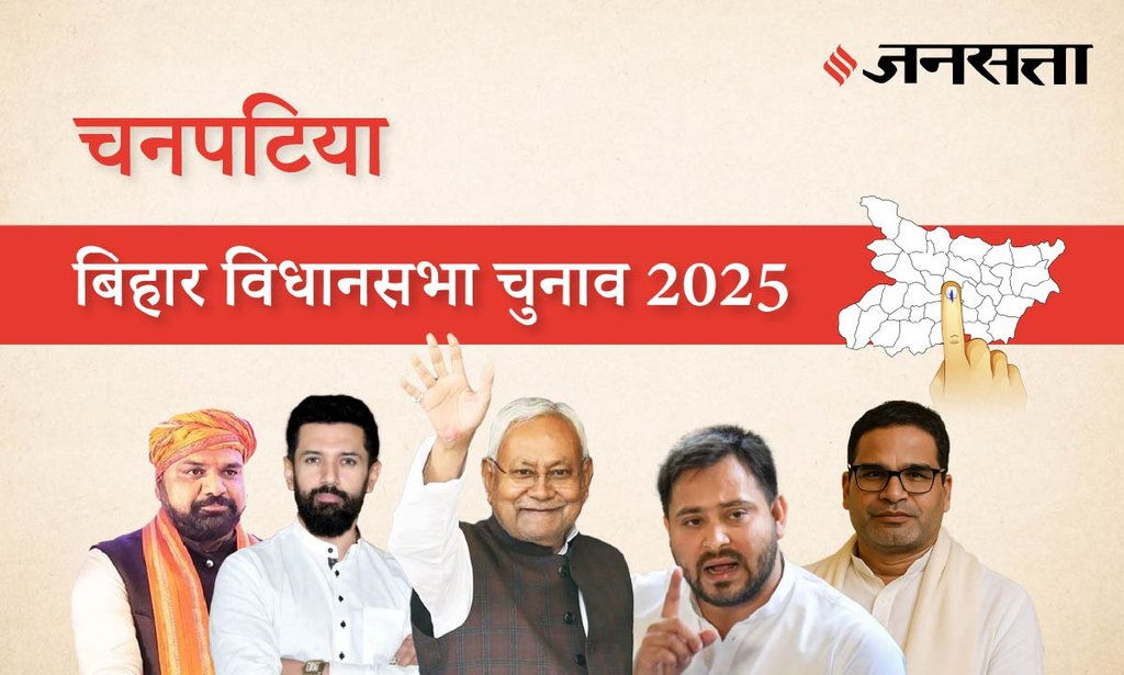 Chanpatia Assembly Election Result 2025 in Hindi, चनपटिया विधानसभा चुनाव परिणाम/इलेक्शन रिजल्ट २०२५ Chanpatia Assembly Election Result 2025 in Hindi, चनपटिया विधानसभा चुनाव परिणाम/इलेक्शन रिजल्ट २०२५