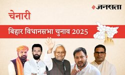 Chenari Election Result 2025 LIVE | चेनारी विधानसभा चुनाव परिणाम/इलेक्शन रिजल्ट २०२५ लाइव : Chenari Vidhan Sabha Chunav, यहां देखें कौन Winner और कौन Runner-up