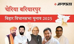 Cheria-bariarpur Election Result 2025 LIVE | चेरिया बरियारपुर विधानसभा चुनाव परिणाम/इलेक्शन रिजल्ट २०२५ लाइव : Cheria-bariarpur Vidhan Sabha Chunav, यहां देखें कौन Winner और कौन Runner-up
