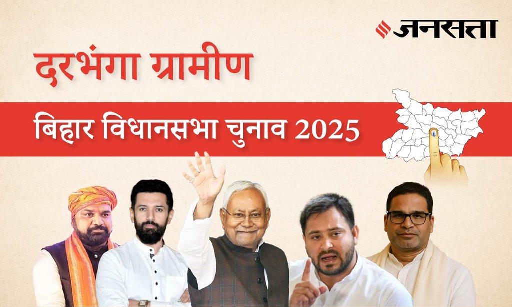 Darbhanga-rural Assembly Election Result 2025 in Hindi, दरभंगा ग्रामीण विधानसभा चुनाव परिणाम/इलेक्शन रिजल्ट २०२५ Darbhanga-rural Assembly Election Result 2025 in Hindi, दरभंगा ग्रामीण विधानसभा चुनाव परिणाम/इलेक्शन रिजल्ट २०२५