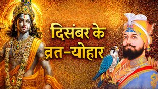 December Vrat Tyohar 2025, December 2025 festivals list, Geeta Jayanti 2025 date, Guru Gobind Singh Jayanti 2025, mokshada ekadashi 2025, kab hai mokshada ekadashi 2025, safala ekadashi 2025, putrada ekadashi, kharmass 2025, kab se hai kharmass, December 2025 Hindu calendar, Ekadashi December 2025, Pradosh Vrat December 2025, Amavasya December 2025, Purnima December 2025, december 2025 calendar, surya gochar 2025, mangal gochar 2025, guru gochar 2025, गीता जयंती, मोक्षदा एकादशी, सफला एकादशी, पुत्रदा एकादशी, खरमास