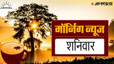 इन बड़ी खबरों पर रहेगी सभी की नजर