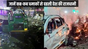 delhi blast | red fort blast | delhi police |