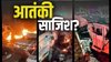 फिदायीन हमला है दिल्ली ब्लॉस्ट? जांच एजेंसियां ने इन 5 बातों को नजरअंदाज नहीं कर रहीं
