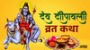 Dev Diwali Vrat Katha: देव दिवाली पर अवश्य पढ़ें ये कथा, मिलेगा सुख-समृद्धि, सौभाग्य का आशीर्वाद
