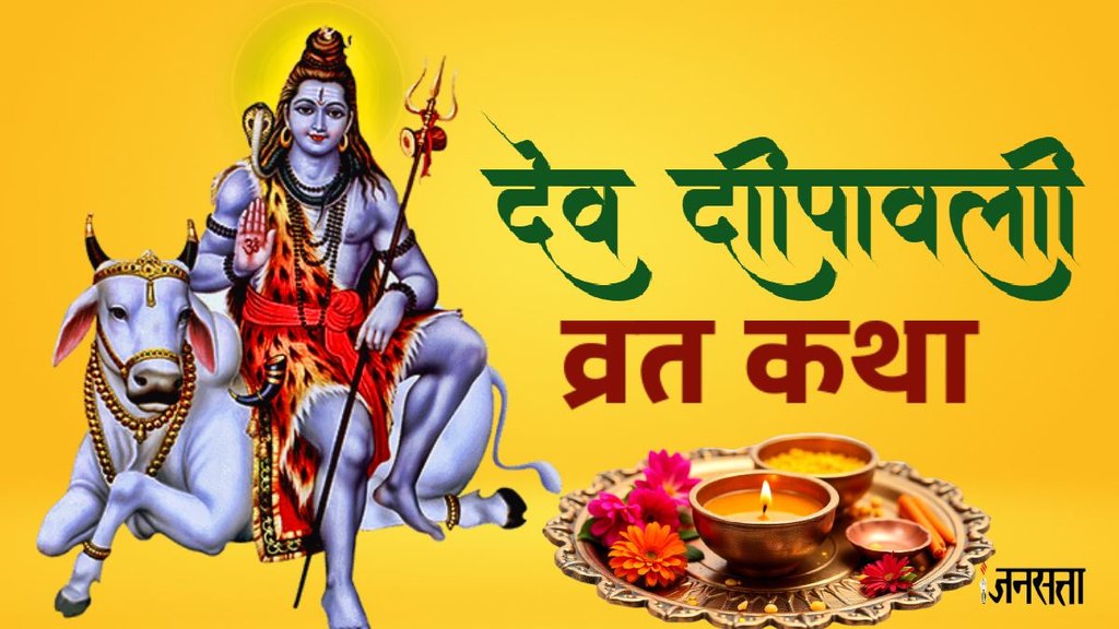 dev diwali 2025 , dev diwali 2025 ki katha, त्रिपुरारी पूर्णिमा क्या है, dev diwali 2025 kyun manate hai, त्रिपुरासुर के वध की कहानी, kartik purnima ko dev diwali kyun kehte hai, tripurasur ki kahani, dev diwali ki kahani, dev diwali ki pauranik katha, why is dev diwali celebrated, dev diwali celebration reason, dev diwali kyu manaya jaata hai, what is the reason behind dev diwali celebration, Dev Deepawali katha, kab hai dev diwali, शिव ने त्रिपुरासुर का वध कैसे किया, tripurasur ka vadh, पूर्णिमा, देव दिवाली की कहानी