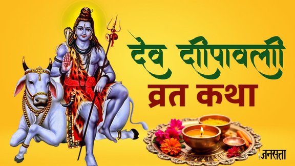 dev diwali 2025 , dev diwali 2025 ki katha, त्रिपुरारी पूर्णिमा क्या है, dev diwali 2025 kyun manate hai, त्रिपुरासुर के वध की कहानी, kartik purnima ko dev diwali kyun kehte hai, tripurasur ki kahani, dev diwali ki kahani, dev diwali ki pauranik katha, why is dev diwali celebrated, dev diwali celebration reason, dev diwali kyu manaya jaata hai, what is the reason behind dev diwali celebration, Dev Deepawali katha, kab hai dev diwali, शिव ने त्रिपुरासुर का वध कैसे किया, tripurasur ka vadh, पूर्णिमा, देव दिवाली की कहानी