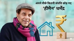 Dharmendra Net Worth: अपने पीछे कितनी संपत्ति छोड़ गए बॉलीवुड के ‘ही-मैन’ धर्मेंद्र? सैकड़ों करोड़ के थे मालिक, जानें कुल दौलत, रियल एस्टेट और होटल कारोबार