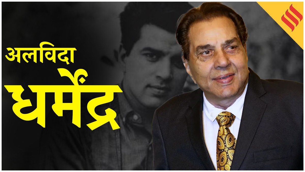 Dharmendra Death, Veteran Actor Dharmendra Death, Dharmendra Death News, Dharmendra Passes Away Dharmendra Death, Veteran Actor Dharmendra Death, Dharmendra Death News, Dharmendra Passes Away