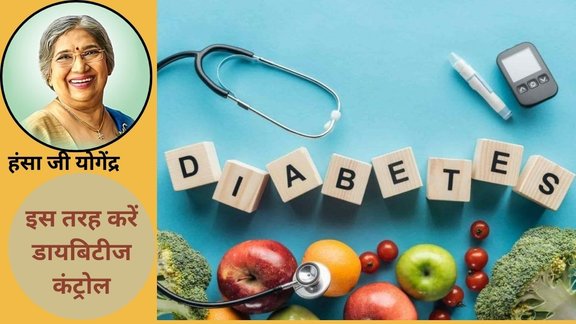 diabetes morning routine, Dr Hansaji Yogendra tips, diabetes control yoga, morning habits for diabetes, blood sugar management,