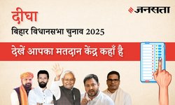 Digha Polling Booth/Station List: दीघा (181) मतदान केंद्र / पोलिंग बूथ की सूची, पटना | बिहार चुनाव 2025