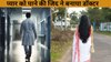 प्यार को पाने के लिए 8 साल की मेहनत के बाद बना डॉक्टर, किस्मत को था कुछ और मंजूर, प्रेमिका की बड़ी बहन बनी जीवनसाथी, चौंकाने वाली कहानी
